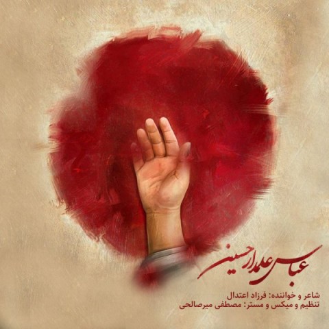 دانلود آهنگ فرزاد اعتدال علمدار حسین